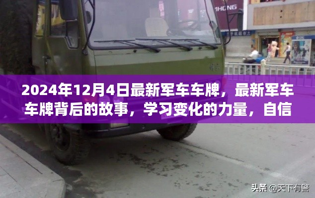 揭秘最新军车车牌背后的故事,自信成就感的旅程启程于变化的力量(2024年12月4日)