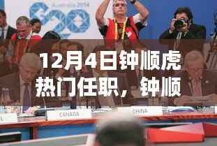 钟顺虎新任领导职务揭晓,三大看点深度解析