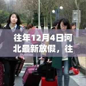 河北往年12月4日放假安排,利弊分析与个人观点分享