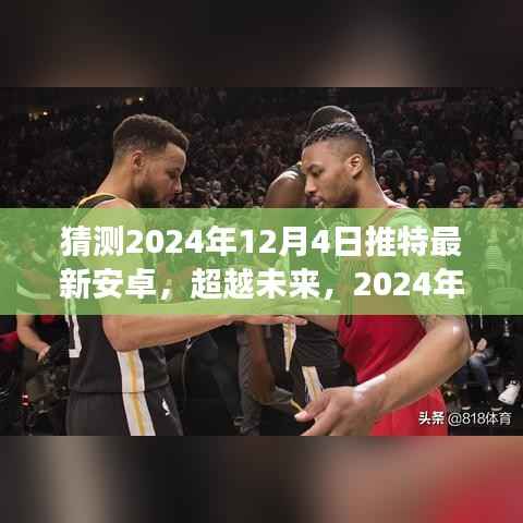 2024年12月4日推特新安卓版本引领变革,开启你我学习之旅