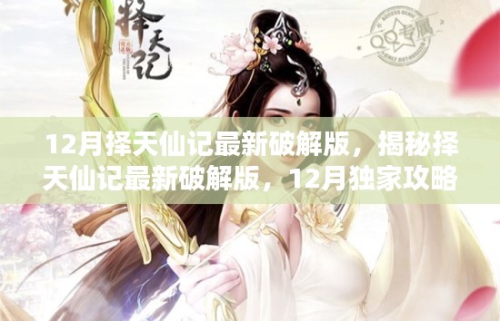 揭秘择天仙记最新破解版,独家攻略与体验分享(12月版)