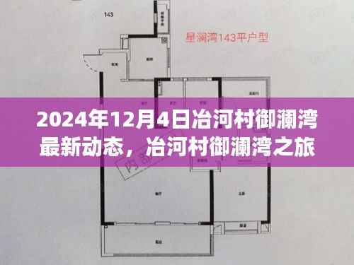 2024年12月4日冶河村御澜湾最新动态,冶河村御澜湾之旅,探寻心灵与自然和谐共生的美妙瞬间