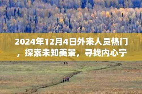 2024年12月4日外来人员热门,探索未知美景,寻找内心宁静——2024年12月4日外来人员的旅行新纪元