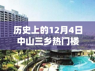 历史上的中山三乡热门楼盘揭秘,探寻十二月四日的辉煌印记