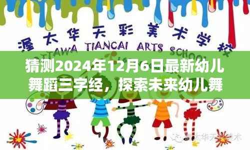 猜测2024年12月6日最新幼儿舞蹈三字经,探索未来幼儿舞蹈,2024年12月6日新舞蹈三字经猜想