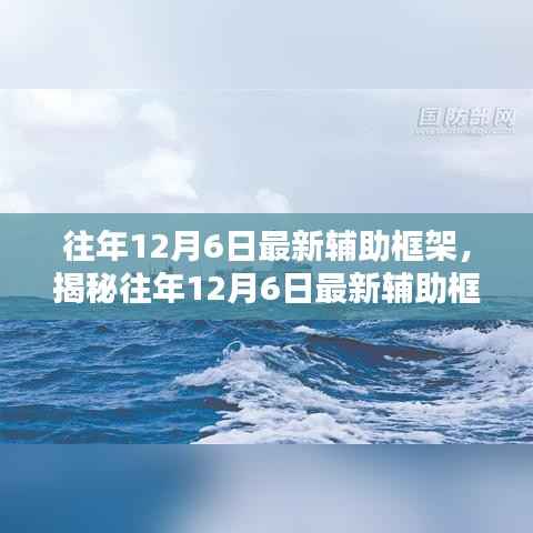揭秘,历年12月6日最新辅助框架技术革新,引领行业前沿趋势