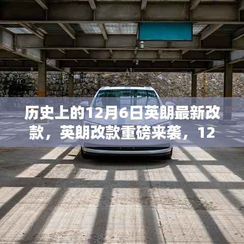 英朗最新改款重磅发布,科技重塑驾驶体验,历史性的12月6日革新