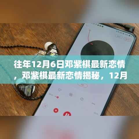 邓紫棋最新恋情揭秘,情感转折于12月6日的何去何从?