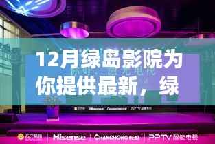 绿岛影院十二月精彩纷呈,时代光影的璀璨明珠