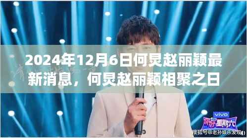 何炅赵丽颖相聚时光,温馨友谊的延续与快乐日常的最新消息(2024年12月6日)