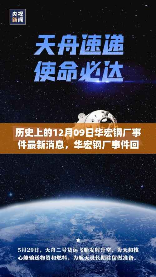 华宏钢厂事件回顾,历史脉络下的最新进展与影响分析(最新消息)