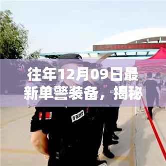 揭秘,往年12月09日最新单警装备科技升级,护航安全新篇章