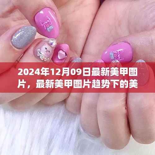 最新美甲图片趋势下的美学探讨，个人视角与观点分析（2024年12月09日）