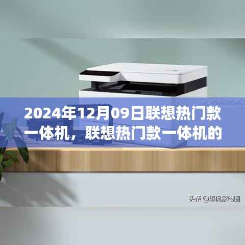 联想热门款一体机的优势与挑战,聚焦市场趋势,解读联想一体机的未来(2024年12月09日)