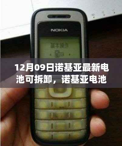 诺基亚电池革新里程碑,见证可拆卸电池的最新里程碑,12月09日盛大发布