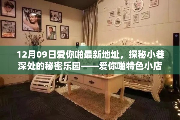 探秘小巷深处的秘密乐园,爱你啪特色小店——最新地址揭秘(12月09日)
