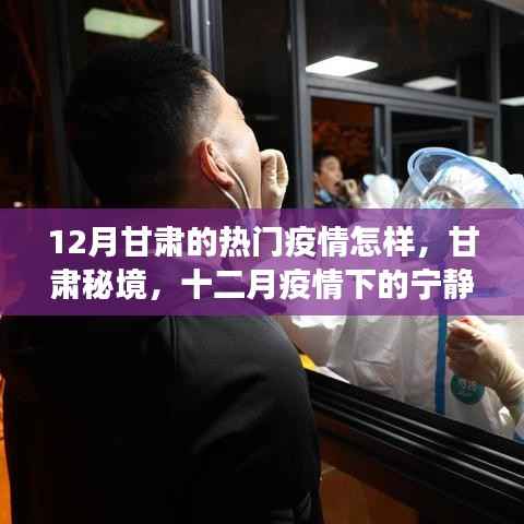 甘肃秘境,十二月疫情下的宁静之旅与疫情下的甘肃秘境探索