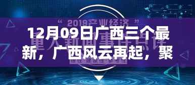广西风云再起,聚焦三大事件,探寻时代印记下的深远影响