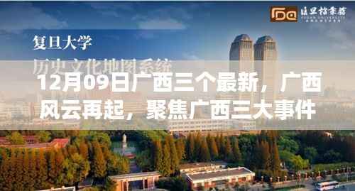 广西风云再起,聚焦三大事件,探寻时代印记下的深远影响