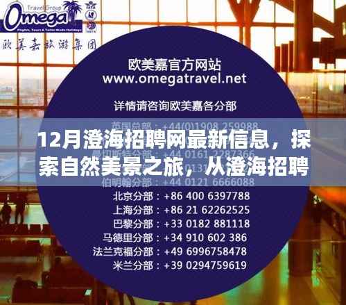 澄海招聘网,探索自然美景,寻找内心宁静与平和的旅程