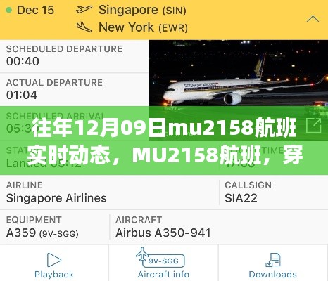 MU2158航班,穿越天际的轨迹记录时代印记的实时动态播报