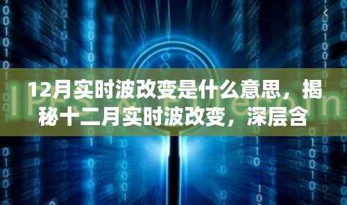 揭秘十二月实时波改变,深层含义与多方观点探析