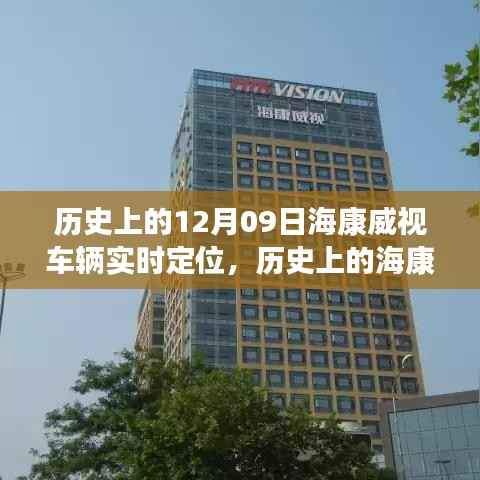 回望海康威视车辆实时定位技术的里程碑时刻,历史发展与革新历程的揭秘