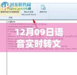 语音实时转文字技术,里程碑式的变革与时代的见证者
