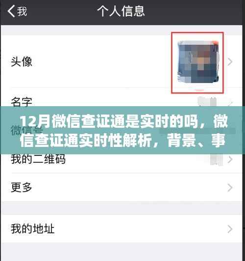 微信查证通实时性解析,背景、事件与影响,实时查询功能探讨