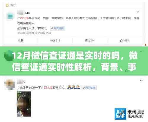 微信查证通实时性解析,背景、事件与影响,实时查询功能探讨
