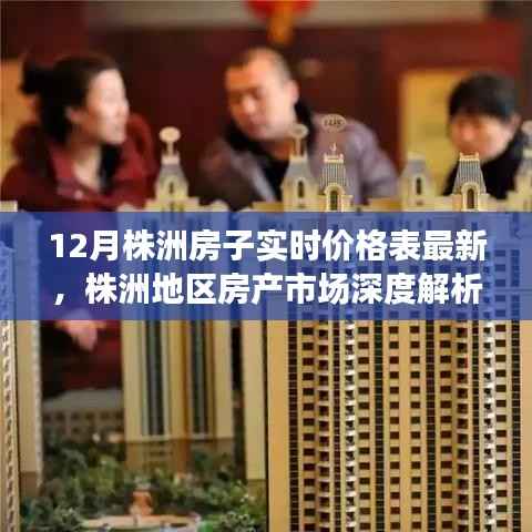 株洲地区房产市场深度解析与最新房价评测报告（实时更新至12月）