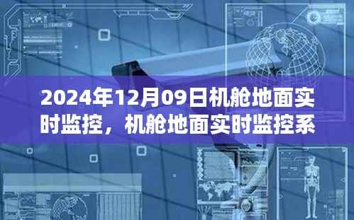 2024年机舱地面实时监控系统的深度解析与革新