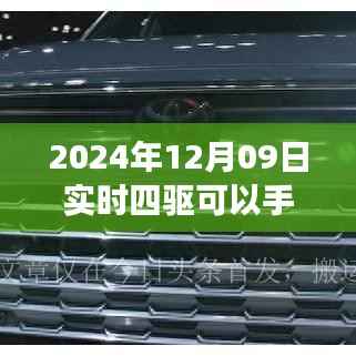 关于实时四驱手动解除功能的探讨，影响与地位分析（附日期，2024年12月09日）