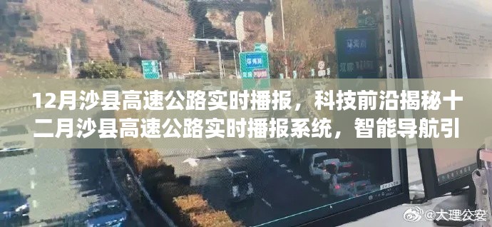 十二月沙县高速公路实时播报,科技前沿引领智能导航出行新纪元