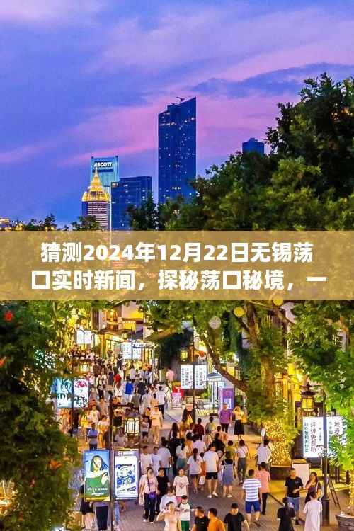 探秘荡口秘境,预测无锡荡口自然美景之旅的实时新闻与呼唤(2024年12月22日)