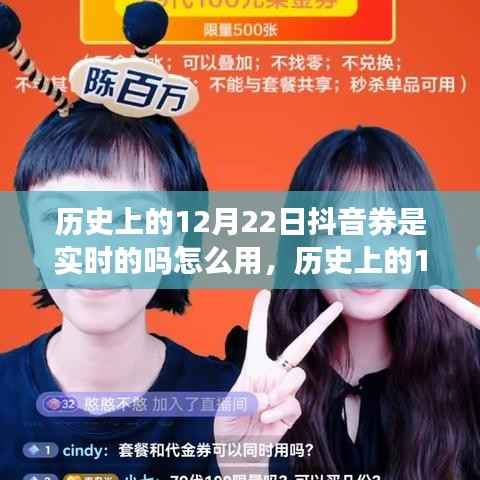 历史上的12月22日抖音券使用指南,实时可用性与使用步骤解析