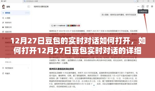 12月27日豆包实时对话开启指南,从初学者到进阶用户的详细步骤