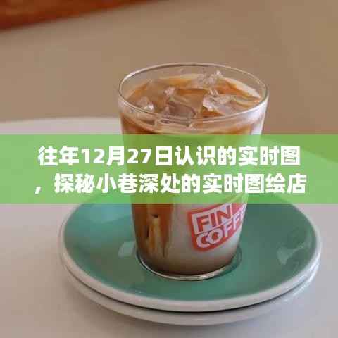 探秘小巷深处,实时图绘店的惊喜时光