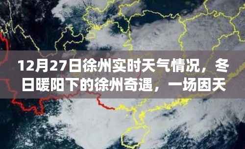 徐州冬日暖阳下的友情深化之旅,天气引发的奇遇