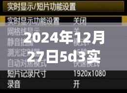 揭秘,技术与艺术的完美融合——2024年12月27日5D3实时预览模式探索