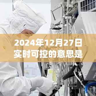 揭秘实时可控,新时代科技解读下的2024年12月27日实时控制科技概念解析