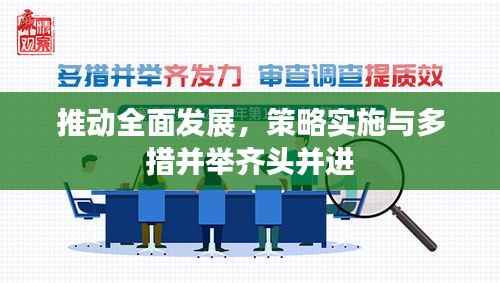 推动全面发展,策略实施与多措并举齐头并进