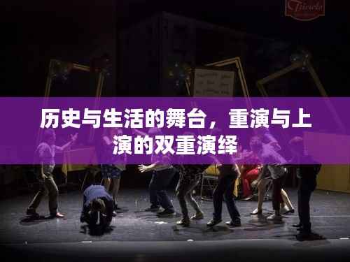历史与生活的舞台,重演与上演的双重演绎