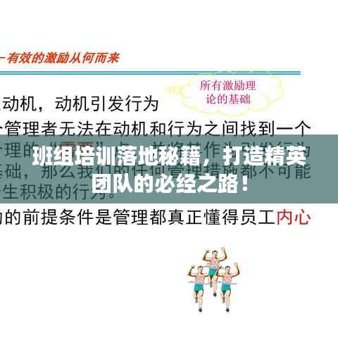 班组培训落地秘籍,打造精英团队的必经之路!