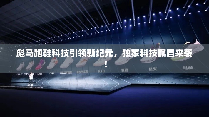 彪马跑鞋科技引领新纪元,独家科技瞩目来袭!