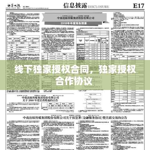 线下独家授权合同,独家授权合作协议