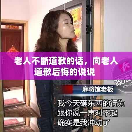 老人不断道歉的话,向老人道歉后悔的说说