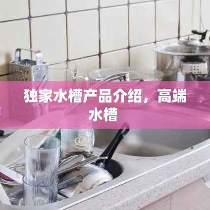 独家水槽产品介绍，高端水槽 