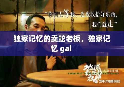 独家记忆的卖蛇老板,独家记忆 gai