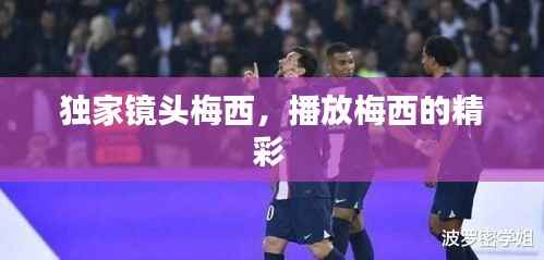 独家镜头梅西,播放梅西的精彩